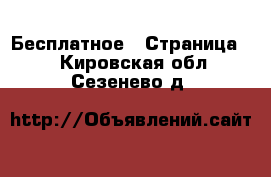  Бесплатное - Страница 2 . Кировская обл.,Сезенево д.